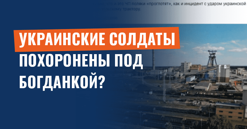 Украинские солдаты похоронены под Богданкой? Шахта это опровергает!